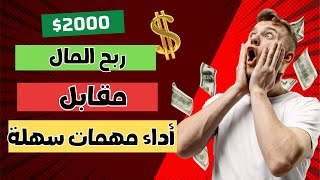 ربح المال من الإنترنت مقابل أداء مهمات سهلة ?