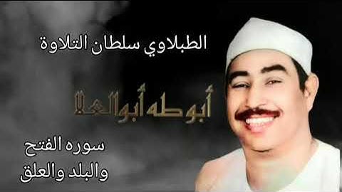 الطبلاوي سلطان التلاوة من روائع سورة الفتح والبلد والعلق ١٩٧٨من مسجد الصالحين من التسجيلات النادره