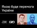 Тарас Чмут. Якою буде перемога України | Українська візія