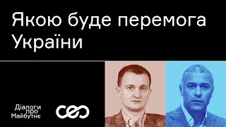 Тарас Чмут. Якою буде перемога України | Українська візія