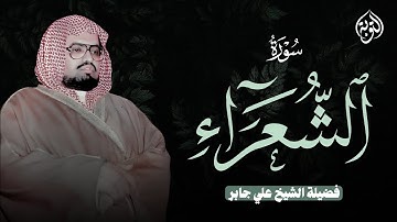بأداء هادئ يريح القلب الشيخ علي جابر يرتل علينا سورة الشعراء بخشوع يفوق الوصف