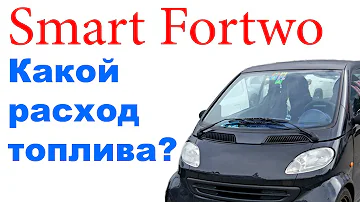 Реальный расход топлива Smart Fortwo / Поездка Ростов-Краснодар / Платные участки дороги.