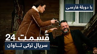 سریال جدید ترکی تاوان با دوبلۀ فارسی - قسمت ۲۴ | Redemption Turkish Series ᴴᴰ (in Persian) - EP 24