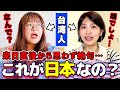 台湾人の私たちは日本に着いた瞬間から衝撃の連続で言葉になりませんでした…