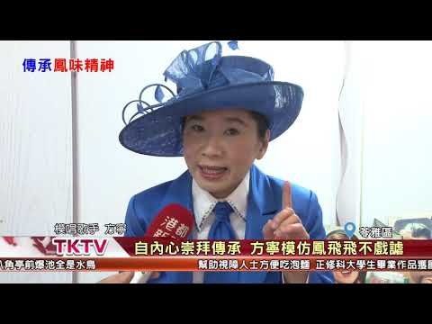 1080104【港都新聞】 自內心崇拜傳承 方寧模仿鳳飛飛不戲謔