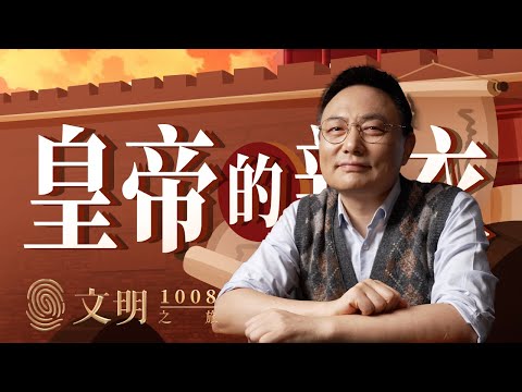 罗振宇：宋代为维护国家向心力做了什么努力｜《文明之旅》之1008