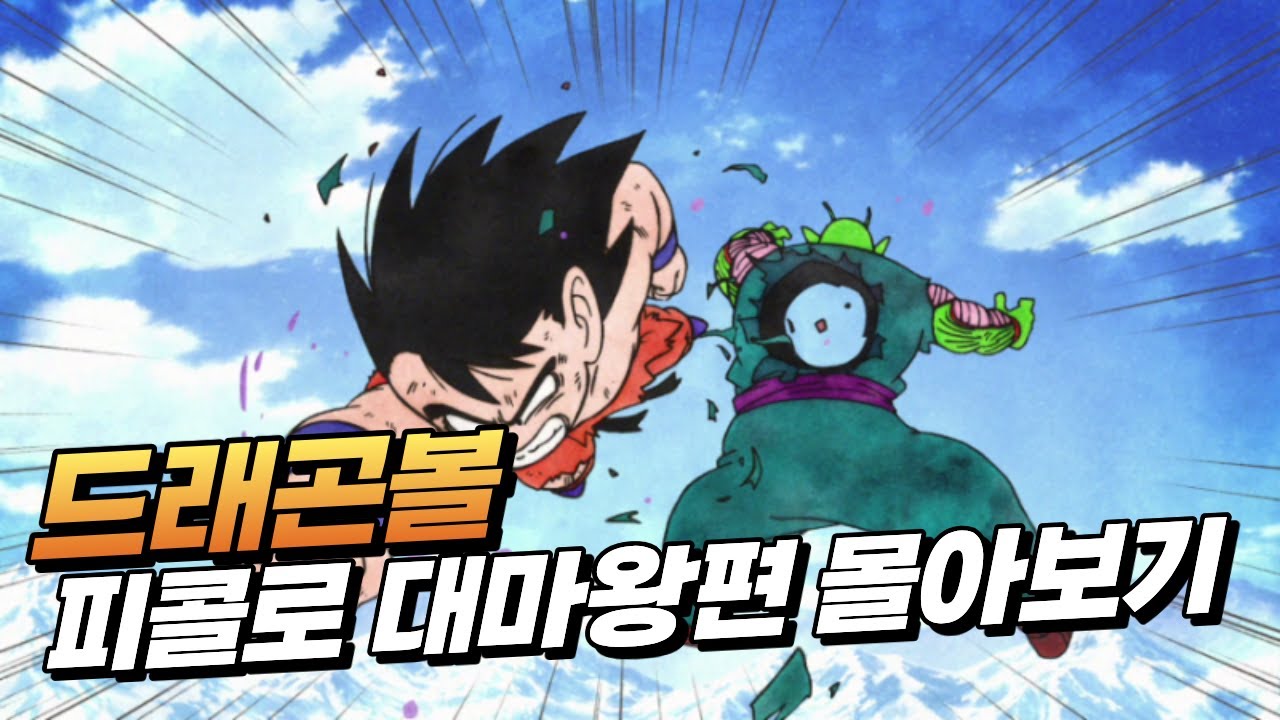 드래곤볼 피콜로 대마왕 편 몰아보기 | 피콜로 대마왕의 공포와 최후