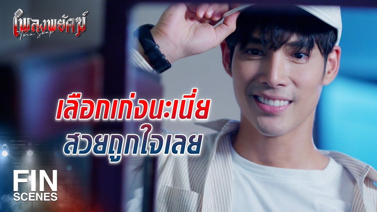 FIN | จะใจอ่อนเพราะเรื่องนี้ไม่ได้ นั่นแฟนพี่ชายแกนะ | เพลงพยัคฆ์ EP.15 | Ch3Thailand