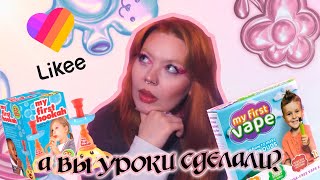 что происходит в likee?/часть 2