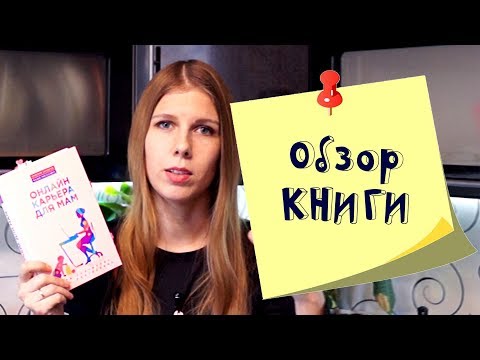 Светлана Гончарова "Онлайн карьера для мам". Обзор книги