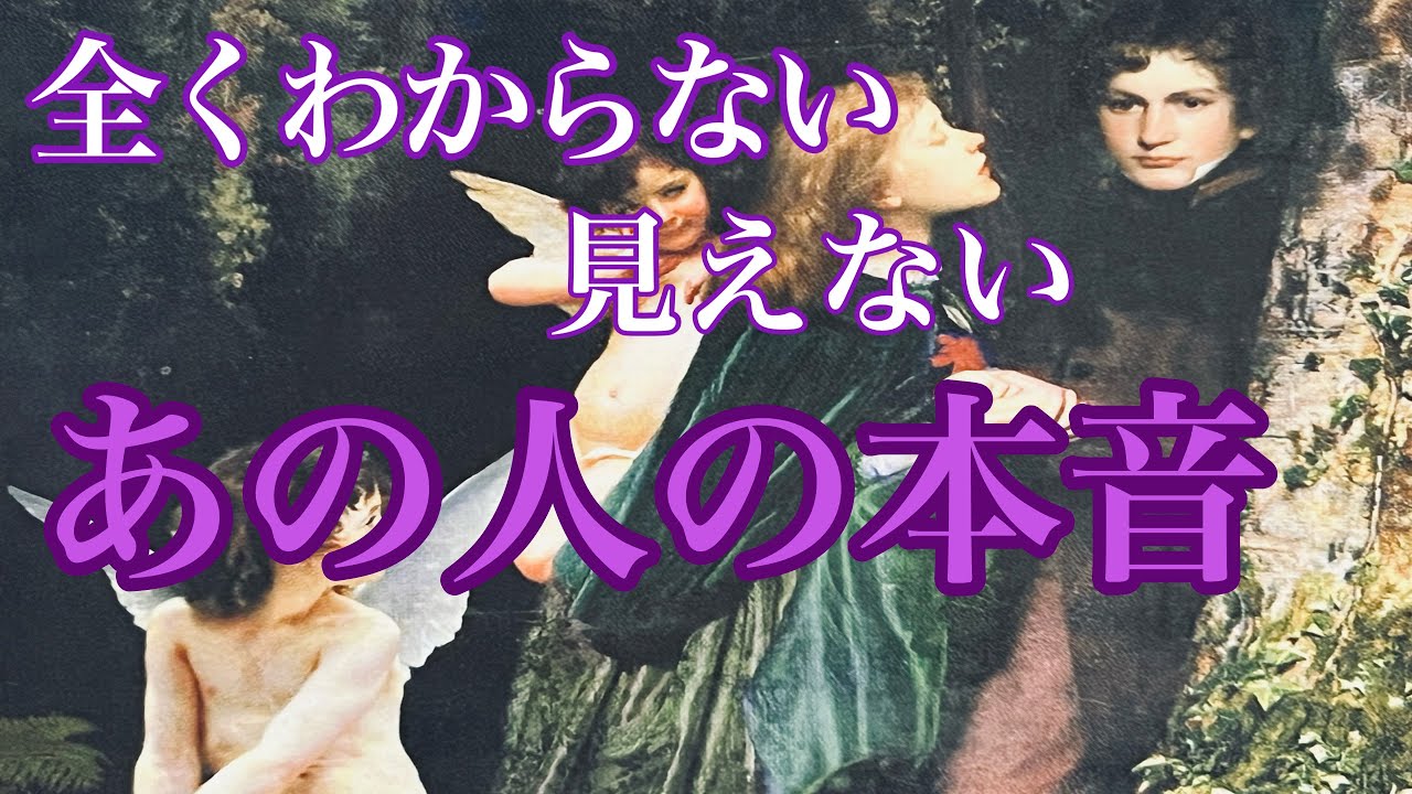 全くわからないあの人の本音💕意外かも✨あの人の本音が丸わかり😱停滞　疎遠　複雑恋愛
