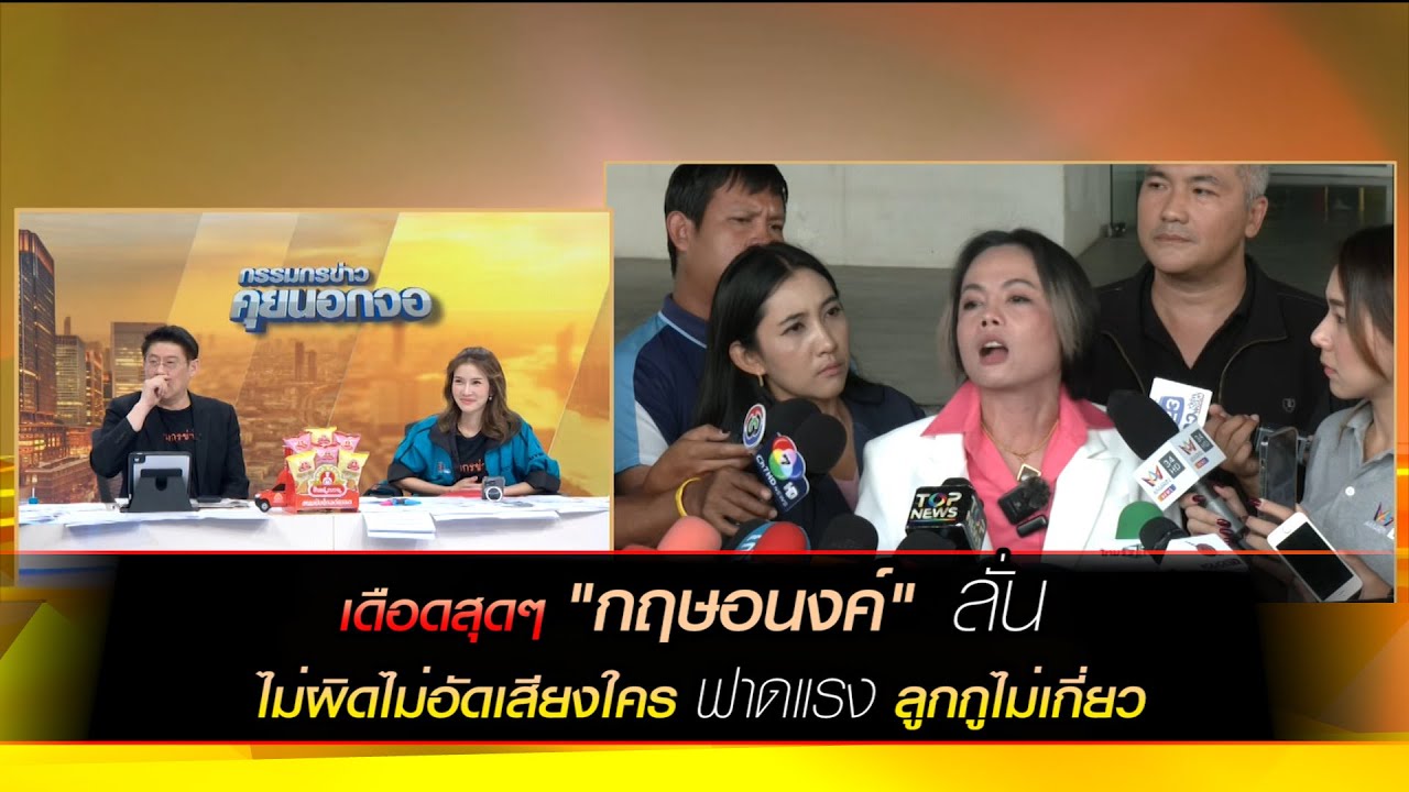 เดือดสุดๆ "กฤษอนงค์" ลั่นไม่ผิดไม่อัดเสียงใคร ฟาดลูกกูไม่เกี่ยว