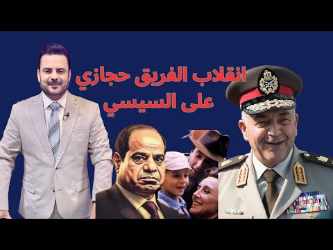 انقلاب عسكري من الفريق محمود حجازي على السيسي عمرو واكد ينقذ السيسي في Eagles Of The Republic 