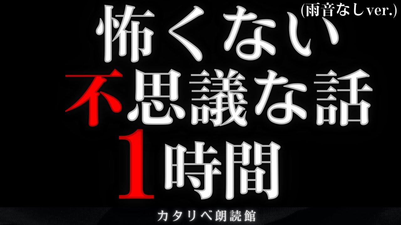 怖くない不思議な話 1時間 雨音なしver.
