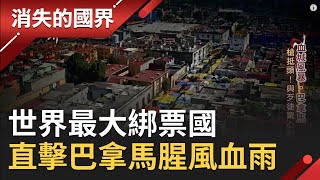 揭開&quot;犯罪之都&quot;巴拿馬的神秘面紗! 台人勇敢闖盪中南美洲&quot;綁架 ... 