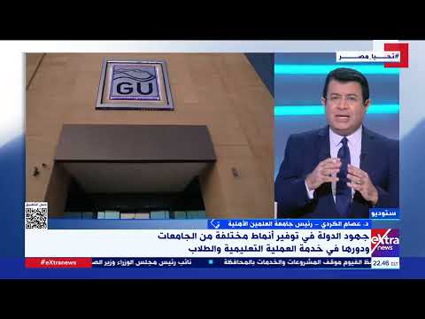 د عصام الكردي البرامج الجديدة والمستحدثة في التعليم الجامعي تواكب سوق العمل المحلي والإقليمي