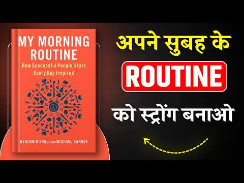 My Morning Routine | अपने Morning Routine से अपनी लाइफ बदलना सीखो