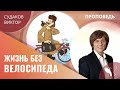 Виктор Судаков – Как правильно реагировать на неправильное?