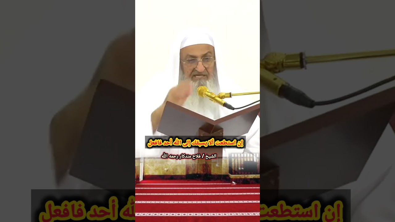 إن استطعت ألا يسبقك إلى الله أحد فافعل /الشيخ فلاح مندكار رحمه الله