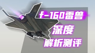 GTAOL F 160雷兽 全面深度测评解析 附带老战斗机对比