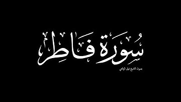 سورة فاطر | بصوت الشيخ نبيل الرفاعي