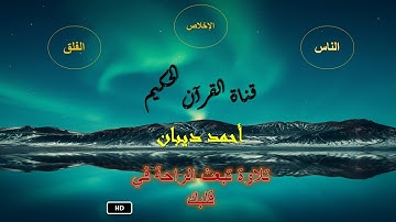 القارئ أحمد ديبان/سورة الإخلاص و الفلق و الناس بصوت يريح القلب