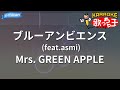 【カラオケ】ブルーアンビエンス (feat.asmi) / Mrs. GREEN APPLE