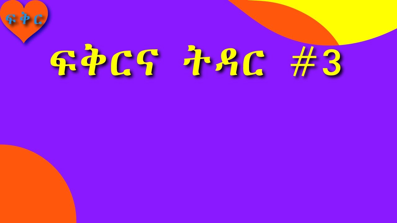 ፍቅርና ትዳር #ፍቅር #Love #Ethiopia
