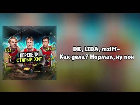 Lida, mzlff, PROD.DK-Как дела? (Lyric video)