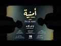 أمنية فيلم قصير OMNIA SHORT FILM 