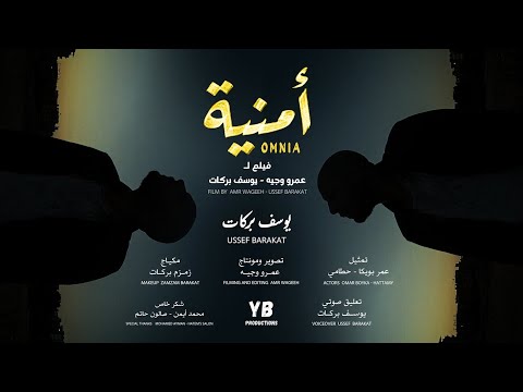 أمنية فيلم قصير OMNIA SHORT FILM 