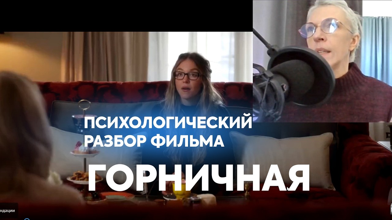 Горничная 2025. Психологический разбор фильма.