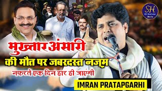 मुख्तार अंसारी की मौत पर नज़्म 😭 | Imran Pratapgarhi / Sad Nazm On Mukhtar Ansari Death