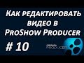 Photodex ProShow Producer.#10 Как редактировать видеоролик. Chironova.ru