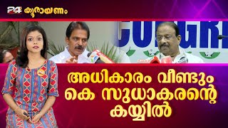 തന്നെഒതുക്കാമെന്ന് ആരും കരുതേണ്ടെന്ന് K സുധാകരൻ | കൂരായണം | Srinitha Krishnan | Koorayanam | Ep# 214