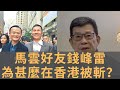 錢峰雷被襲案　他親自懸紅千萬　到底他為甚麼被斬？　香港很多這類案件　遺憾破案率並不高