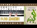 【 P.10 月の光に 】大人のためのピアノ悠々塾『 入門編 』レパートリー集 ～初級者のためのピアノレッスン～