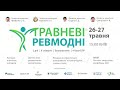 Онлайн-конференція «Травневі ревмодні» 26-27 травня 2021 року о 15:00 (відеозапрошення)