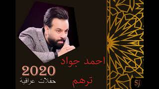 احمد جواد  ترهم لو لا 2020 حفلة - ahmed jawad