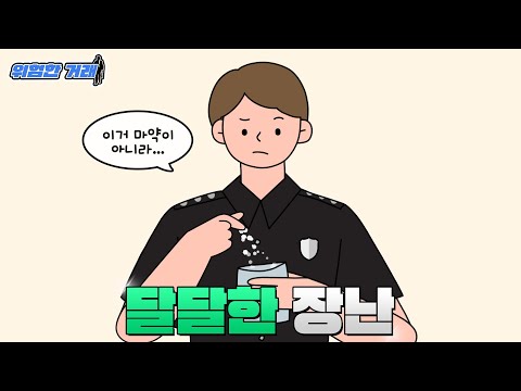 예비 마약범의 달달한 농락 [위험한 거래 EP.4]