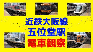 近鉄　大阪線五位堂駅　電車観察【いろいろな特急が通過】