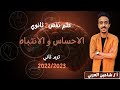 علم نفس ثانية ثانوي الترم الثاني 2023 درس الاحساس و الانتباه مستر شاهين العربي mp3