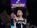 Wembanyama宰制禁區　馬刺賞雷霆季後賽首敗｜鏡報
