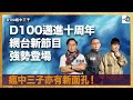 D100邁進十周年，網台新節目強勢登場、瘋中三子亦有新面孔！｜瘋中三子｜周鵬， 蔡浩樑，蝌蚪