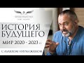 ИСТОРИЯ БУДУЩЕГО | Мир 2020 - 2023 | Интервью Алакха Ниранжана