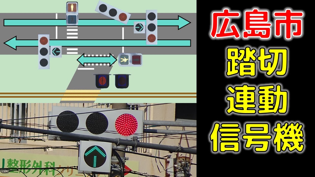 広島市安佐北区の踏切連動信号【広島県の信号機】