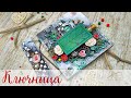 Mixed Media key shelf / Микс Медиа ключница "Алиса в Зазеркалье"