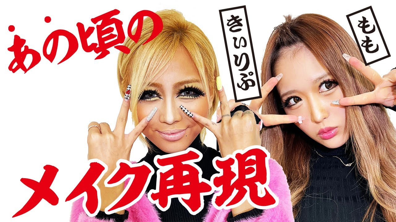 全盛期のバチバチ派手ギャルメイクを再現 もも きぃりぷ Youtube