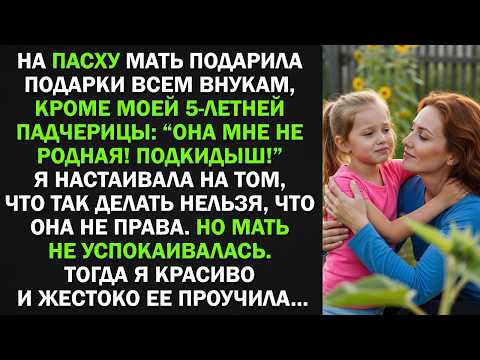 Мать Одарила Всех Внуков, Кроме Моей Падчерицы — Я Преподала Ей Урок