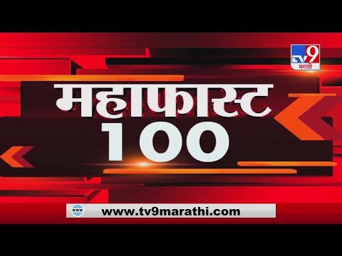 MahaFast News 100 | महाफास्ट न्यूज 100 | 3 PM | 19 January 2021-TV9